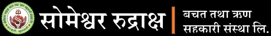 सोमेश्वर रुद्राक्ष बचत तथा ऋण सहकारी संस्था लि. को लोगो